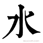 康熙字典 水