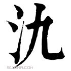 康熙字典 氿