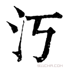 康熙字典 汅