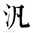 康熙字典 汎