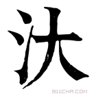 康熙字典 汏