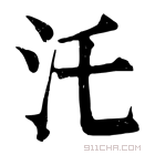 康熙字典 汑