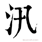 康熙字典 𣲌