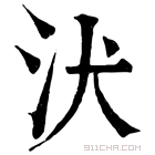 康熙字典 汱