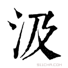 康熙字典 汲