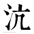 康熙字典 沆