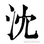 康熙字典 沈