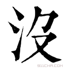 康熙字典 没