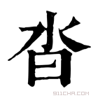 康熙字典 沓