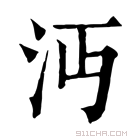 康熙字典 𣱾