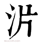 康熙字典 沜