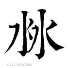 康熙字典 沝