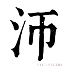 康熙字典 沞