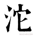 康熙字典 沱