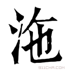 康熙字典 沲