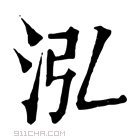 康熙字典 泓