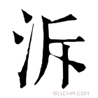 康熙字典 𣳙