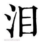 康熙字典 泪