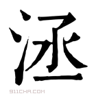 康熙字典 洆