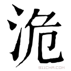 康熙字典 洈