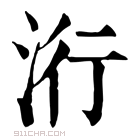 康熙字典 洐