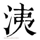 康熙字典 洟