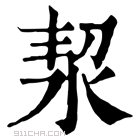 康熙字典 洯