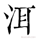 康熙字典 洱