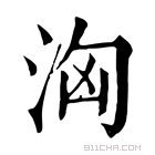 康熙字典 洶