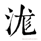 康熙字典 浝