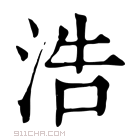 康熙字典 𤅆