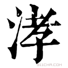 康熙字典 涍