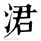 康熙字典 涒