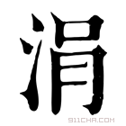 康熙字典 𧨜