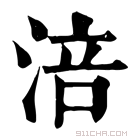 康熙字典 𣷧