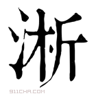 康熙字典 淅