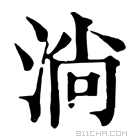 康熙字典 淌