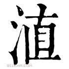 康熙字典 淔