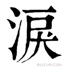 康熙字典 淚