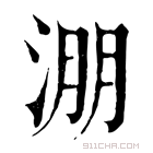 康熙字典 淜