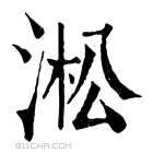 康熙字典 淞