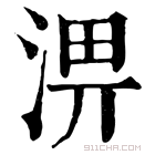 康熙字典 淠