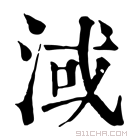 康熙字典 淢