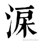 康熙字典 淭