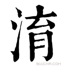 康熙字典 淯