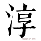 康熙字典 淳