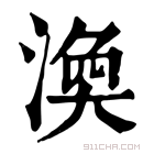 康熙字典 涣