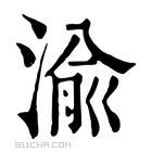 康熙字典 渝