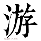 康熙字典 游