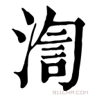 康熙字典 渹